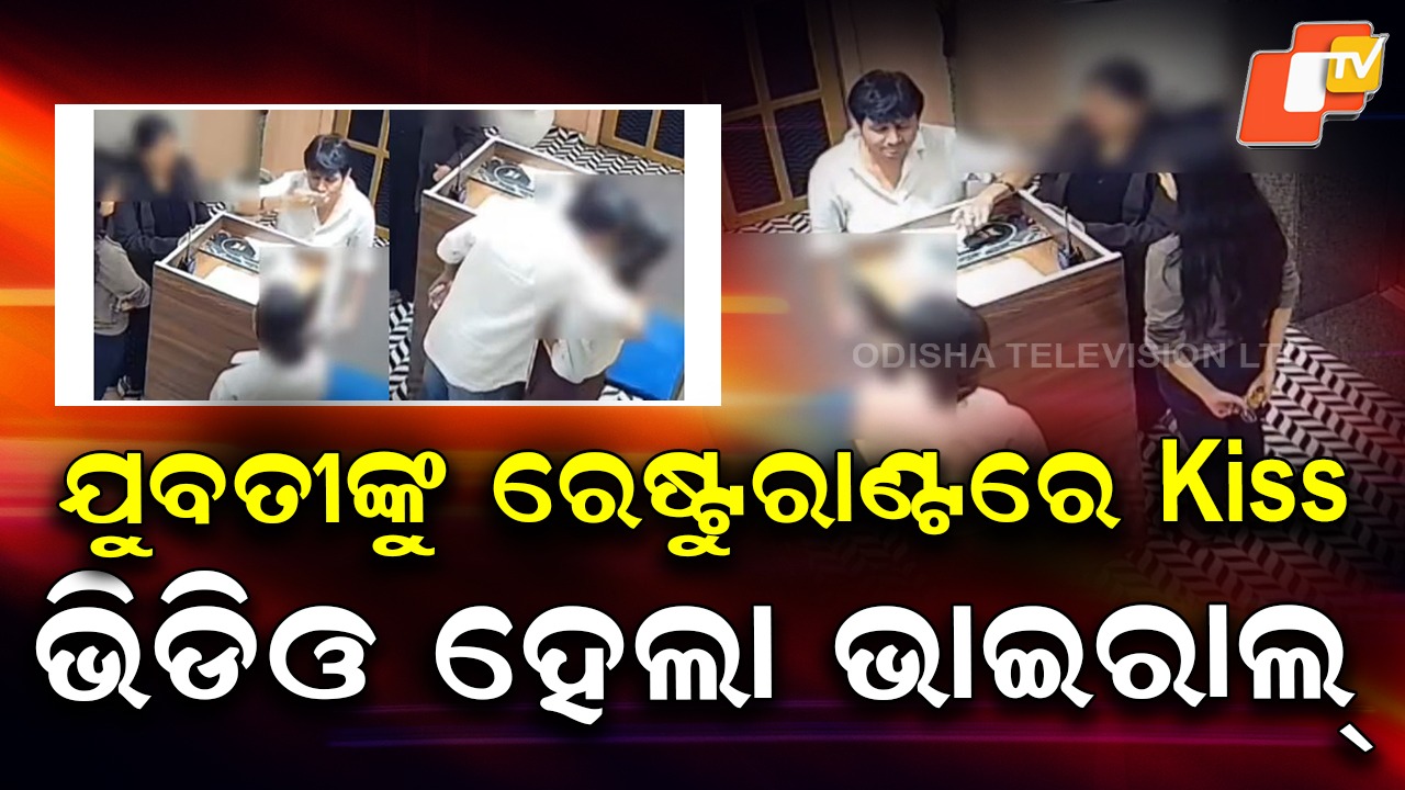 Viral Video: ପ୍ରଥମେ ଫ୍ଲାଇଂ କିସ୍ , ପରେ ଜୋରଜବରଦସ୍ତ ଚୁମ୍ବନ...ସୀମା ଡେଇଁଲେ ଯୁବକ