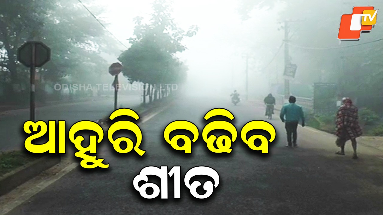 Cold Wave: ଜାଡ଼ରେ ଥରୁଛି ସାରା ଓଡ଼ିଶା; ଜାରି ରହିବ ଶୀତ ଲହରି