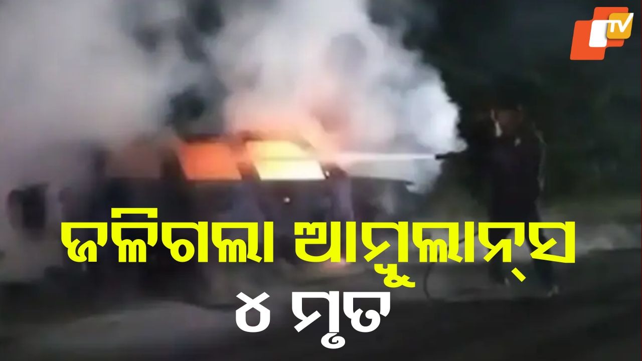Ambulance Catches Fire: ଜଳିଗଲା ଆମ୍ବୁଲାନ୍ସ: ନବଜାତକ ଶିଶୁ ଓ ଡାକ୍ତରଙ୍କ ସମେତ ୪ ମୃତ