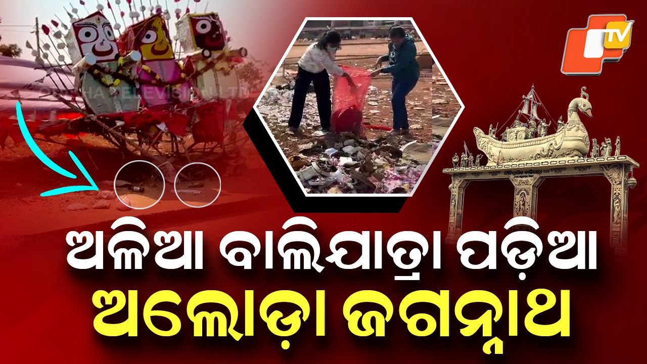 Bali Yatra Ground: ବାଲିଯାତ୍ରା ପଡ଼ିଆରେ କୁଢ଼ କୁଢ଼ ଅଳିଆ,ମହାପ୍ରଭୁଙ୍କୁ ଭୁଲିଗଲା କି ପ୍ରଶାସନ ?