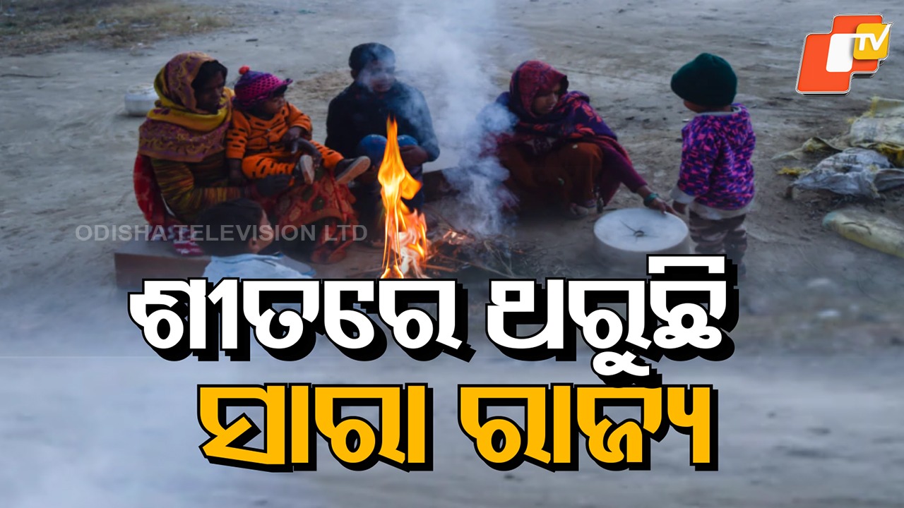 Severe Cold Wave Hits Odisha: ଶୀତରେ ଥରୁଛି ସାରା ଓଡ଼ିଶା, ଝାରସୁଗୁଡ଼ା ସବୁଠୁ ଥଣ୍ଡା