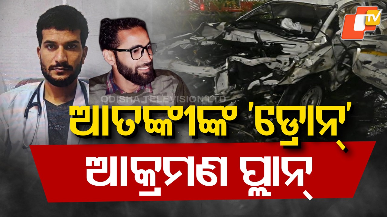 Delhi Suicide Bombing: ଦିଲ୍ଲୀ ଆତ୍ମଘାତୀ ବିସ୍ଫୋରଣ ଘଟଣା: ଉମର ନବିର ପ୍ରମୁଖ ସହଯୋଗୀ ଗିରଫ