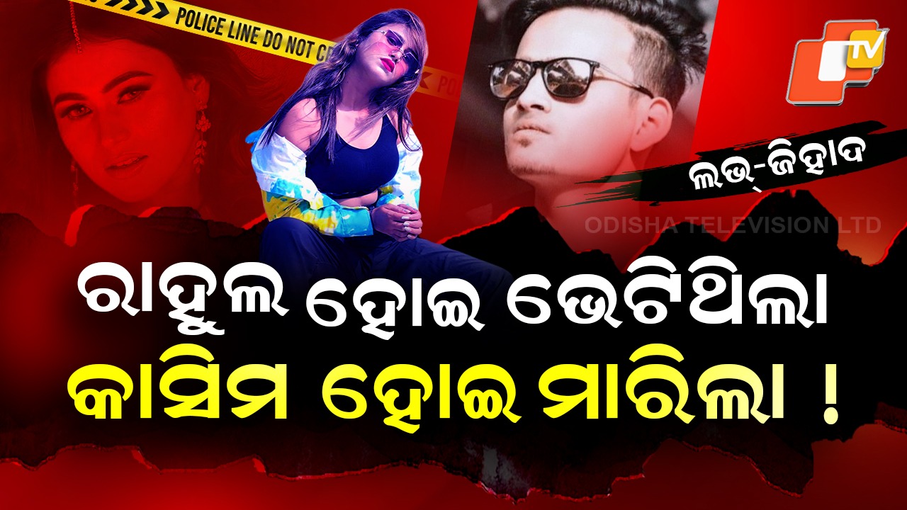 Love Jihad: ଡାଇମଣ୍ଡ ଗର୍ଲଙ୍କୁ ମାରିଦେଲା ଲଭ୍ ଜିହାଦ ! ଲିଭ-ଇନ୍-ରିଲେସନସିପରେ ଥିଲେ ଦେଢ଼ବର୍ଷ