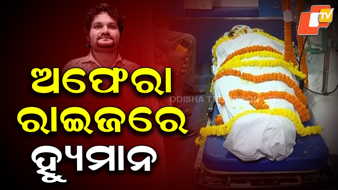 Popular Odia singer Humane Sagar Dies: ଅବେଳରେ ଚାଲିଗଲେ ହ୍ୟୁମାନ ସାଗର, ଟିଟିଲାଗଡ଼ରେ ସଂପନ୍ନ ହେବ ଶେଷକୃତ୍ୟ