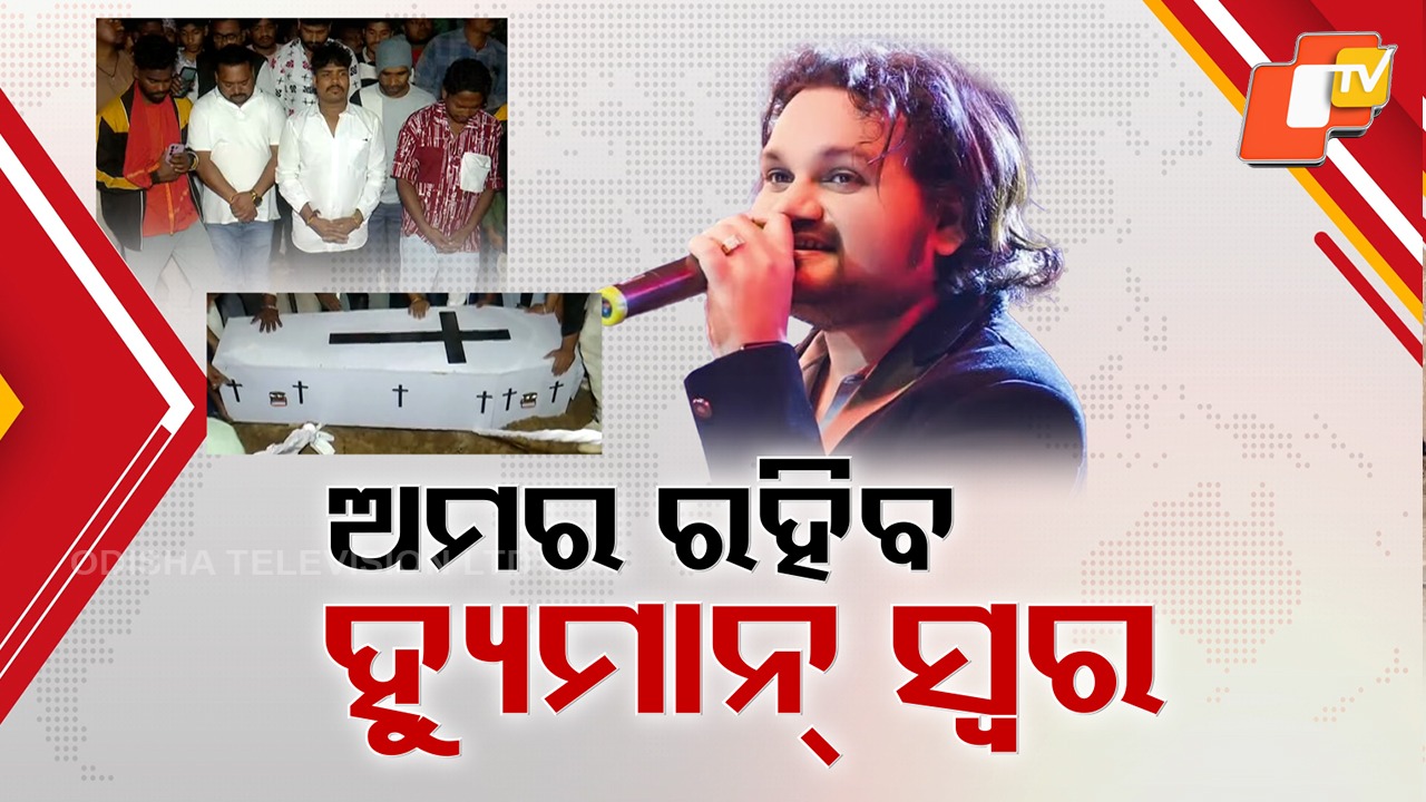 Humane Sagar: କବର ଭିତରେ ଚିରନିଦ୍ରାରେ ହ୍ୟୁମାନ ସାଗର, କୋହ-ଲୁହରେ ବୁଡ଼ିଛି ସଂଗୀତ ଜଗତ