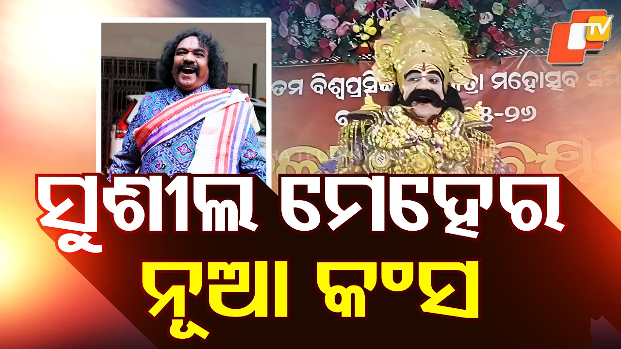 Kansa's name announced: ବରଗଡ଼ ଧନୁଯାତ୍ରା ପାଇଁ କଂସଙ୍କ ନାଁ ଘୋଷଣା; ୪୪ଜଣଙ୍କୁ ନେଇ ହୋଇଥିଲା ଅଡିସନ୍