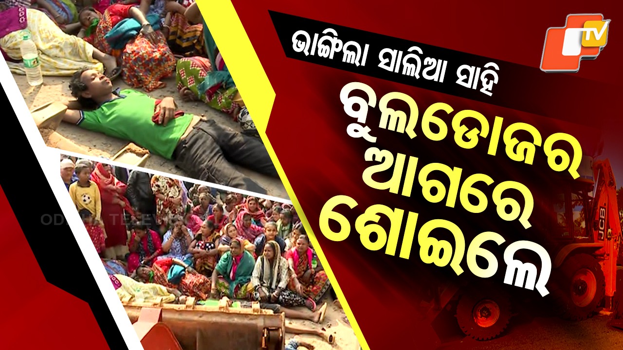 Salia Sahi Eviction Drive: ସାଲିଆ ସାହିରେ ଉଚ୍ଛେଦ ବେଳେ ହାଇଡ୍ରାମା,  ବୁଲଡୋଜର ଆଗରେ ଶୋଇ ଧାରଣା ଦେଲେ