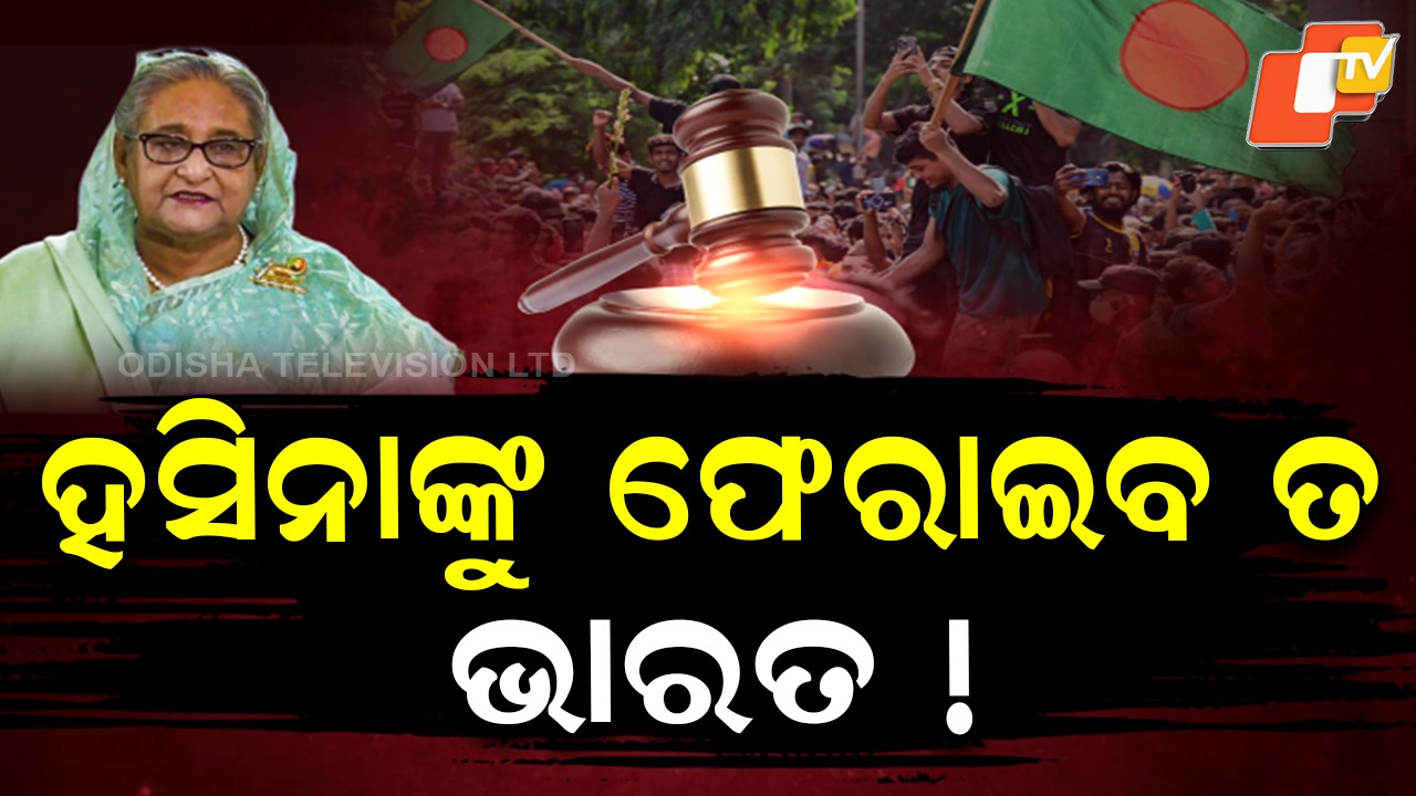 Diplomatic Negotiation: ହସିନାଙ୍କୁ ପ୍ରତ୍ୟର୍ପଣ ଦାବି, କ'ଣ ରହିବ ଭାରତର ଆଭିମୁଖ୍ୟ ?