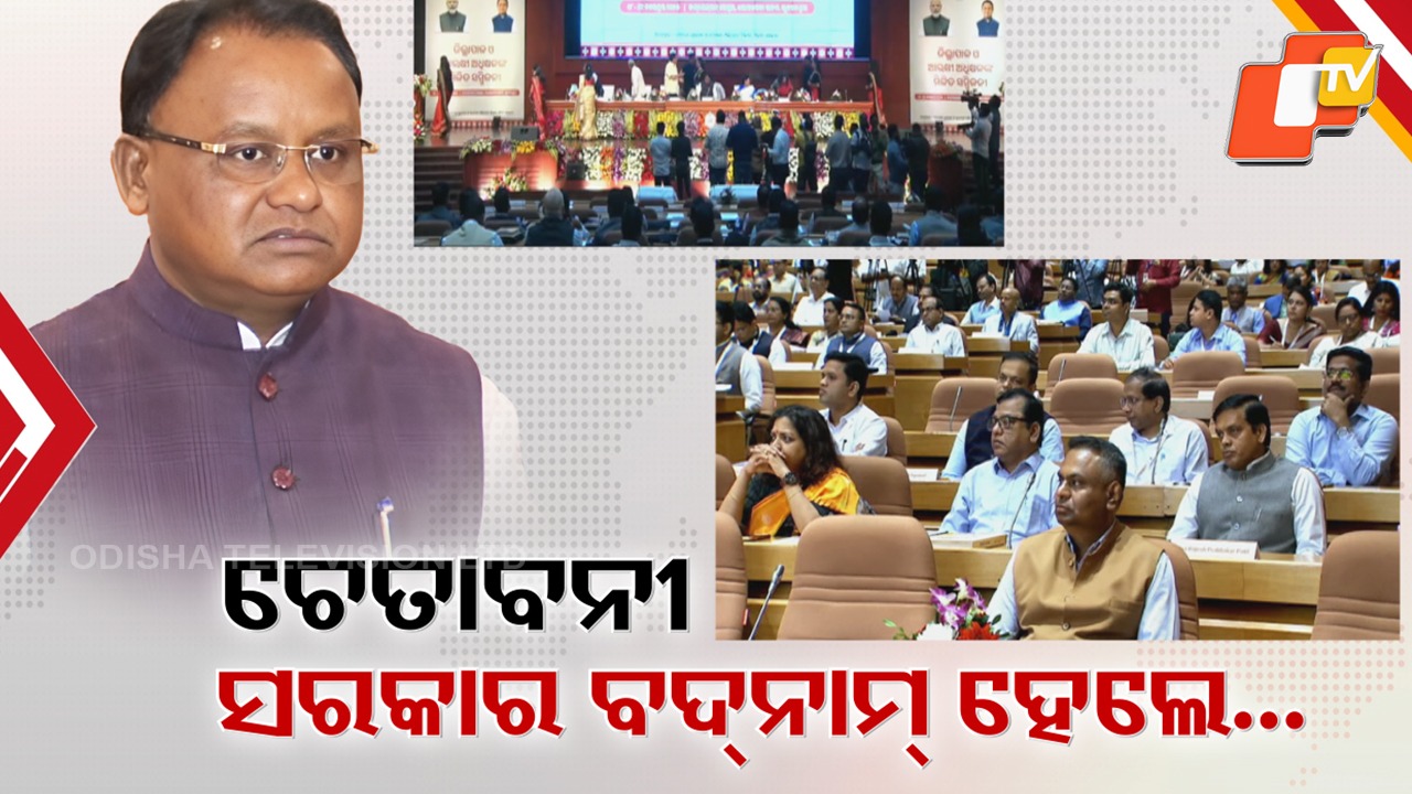 CM Puts 9 Tasks: ଦୁର୍ନୀତିରେ ସରକାର ବଦନାମ ହେଲେ ବରଦାସ୍ତ କରାଯିବନି, ଅଧିକ ଫିଲଡ ଭିଜିଟ୍ କରିବାକୁ ସିଏମ୍ ଦେଲେ ପରାମର୍ଶ