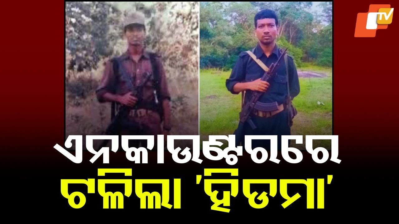 Top Naxal commander Hidma killed: ବଡ ଏନକାଉଣ୍ଟର: ପତ୍ନୀ ସହ ଟଳିଲା ଟପ୍ ମାଓନେତା ‘ହିଡମା’
