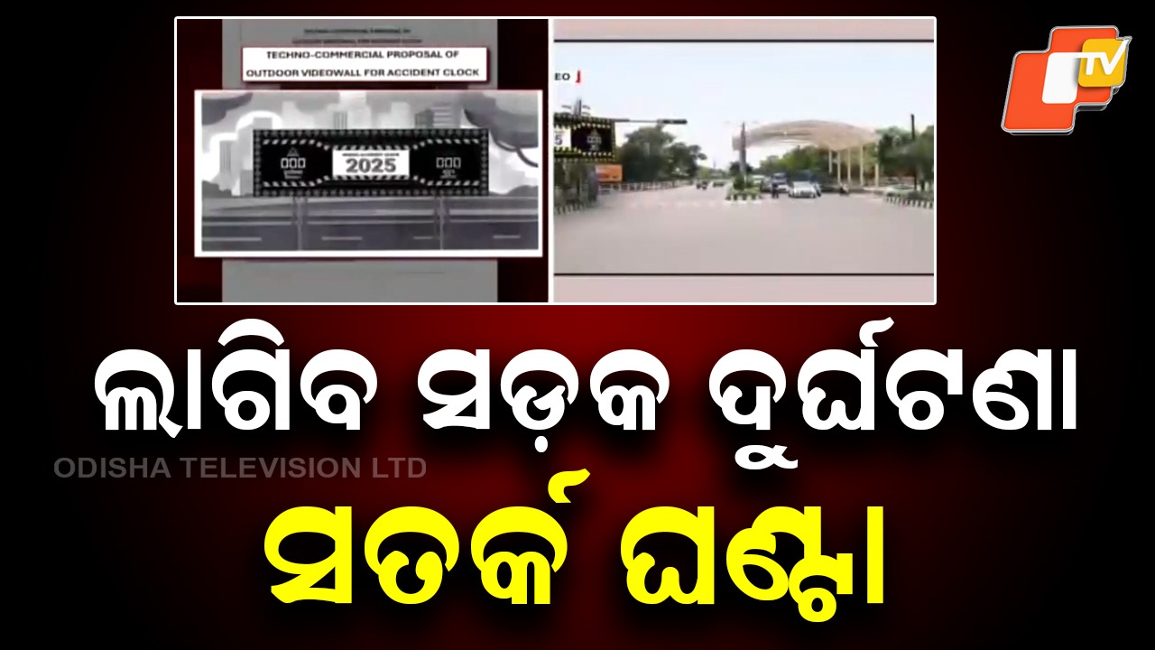 Accident Warning Watch: ଭୁବନେଶ୍ୱରରେ ଲାଗିବ ସଡ଼କ ଦୁର୍ଘଟଣା ସତର୍କ ଘଣ୍ଟା