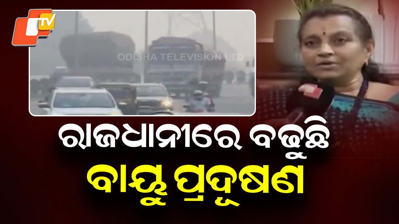 Bhubaneswar Air Pollution: ନିମ୍ନ ସ୍ତରରେ ଭୁବନେଶ୍ବର ବାୟୁର ମାନ: ପ୍ରଦୂଷଣ ସ୍ଥିତି ଚିନ୍ତାଜନକ