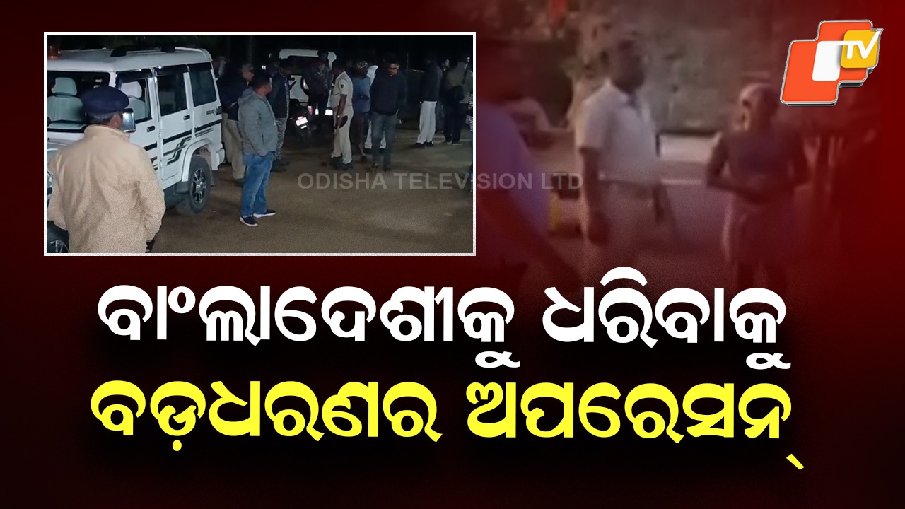 Massive Crackdown: ବାଂଲାଦେଶୀ ଯାଞ୍ଚ ଜୋରଦାର: ଘର ଭଡ଼ା ଦେଇଥିବା ମାଲିକଙ୍କୁ ଡକରା