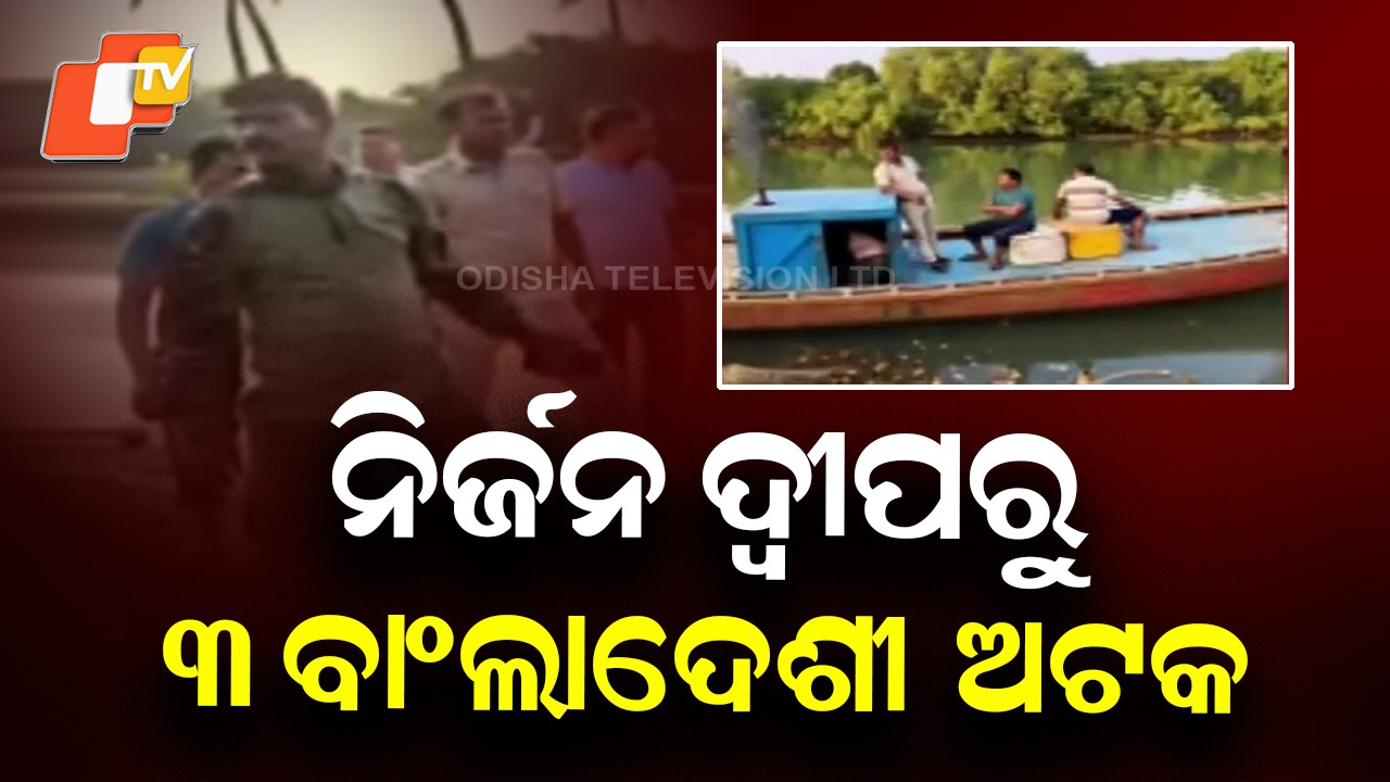 Bangladeshi Nationals Arrested: ନିର୍ଜନ ‘ବୋଇତରାକୁଦ’ ଦ୍ବୀପରୁ ୩ ସନ୍ଦିଗ୍ଧ ବାଂଲାଦେଶୀ ଅଟକ, ଅସ୍ତ୍ରଶସ୍ତ୍ର ଜବତ