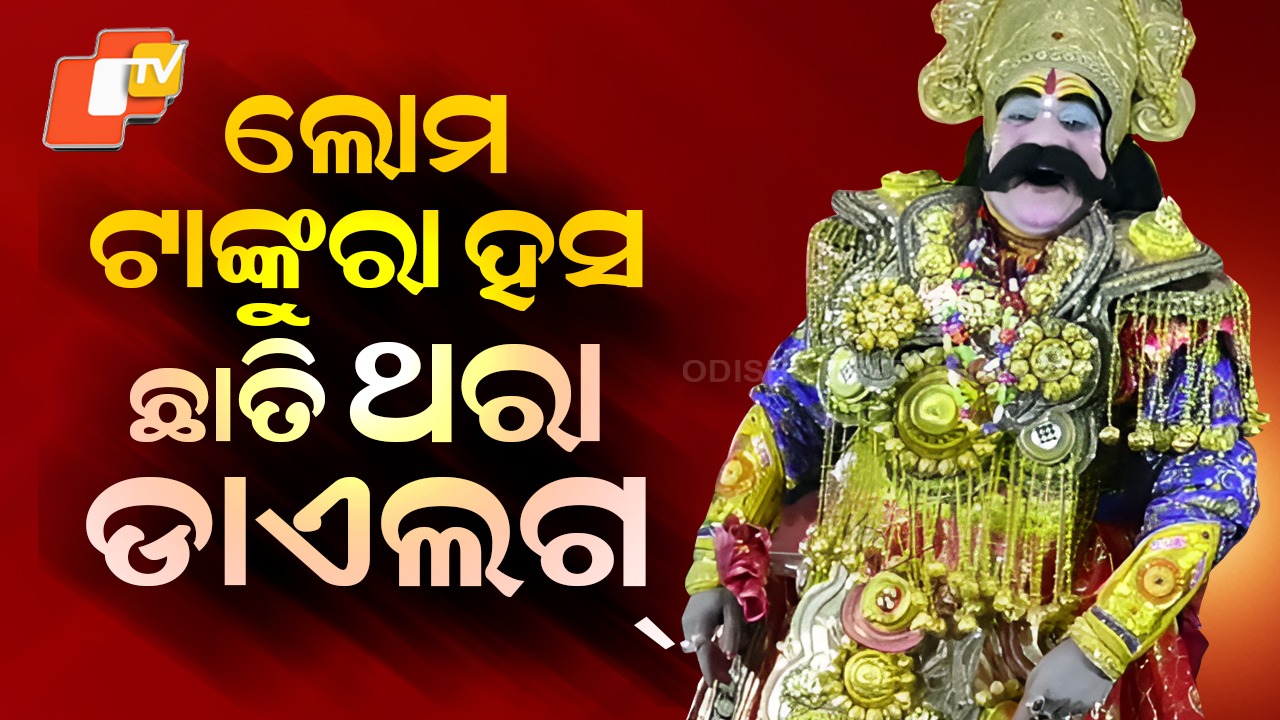 New Kansa Selected: ୭୮ତମ ଧନୁଯାତ୍ରାରେ କଂସ ମହାରାଜ ହେବେ ସୁଶିଲ୍: ଦୁଲୁକେଇବେ ମଞ୍ଚ