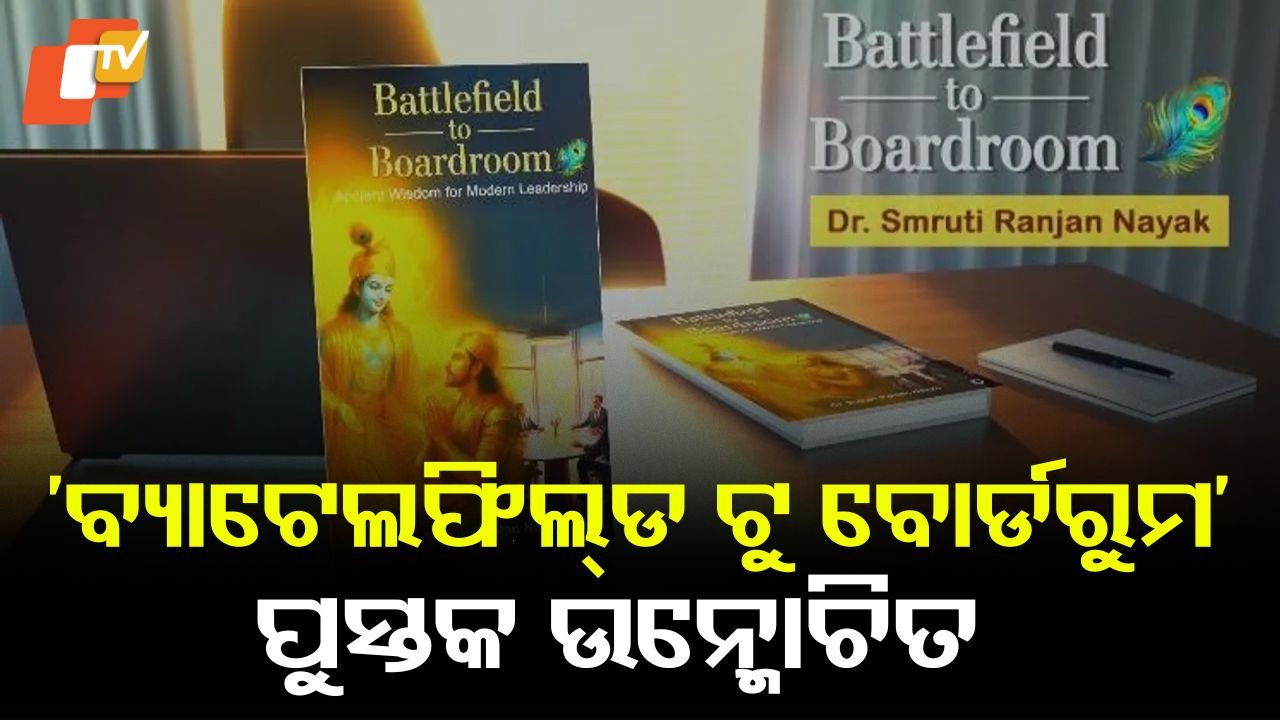Battlefield to Boardroom: 'ବ୍ୟାଟେଲଫିଲ୍ଡ ଟୁ ବୋର୍ଡରୁମ'ରେ ନେତୃତ୍ବ ଚ୍ୟାଲେଞ୍ଜ ପାଇଁ ପ୍ରାଚୀନ ଜ୍ଞାନର ବ୍ୟବହାର