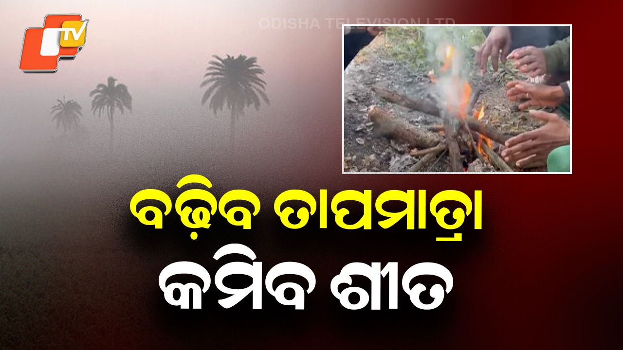 Cold Wave Weakens: ଶୀତରେ ଥରୁଛି ଓଡ଼ିଶା: କମିପାରେ ଥଣ୍ଡା ପ୍ରକୋପ