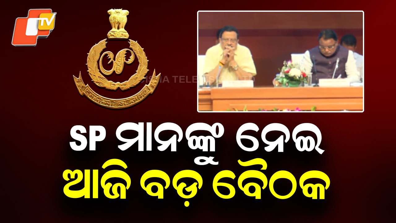 SP Conference at Lok Seva Bhavan: ଏସପିମାନଙ୍କର ସମ୍ମିଳନୀ: ଆଇନଶୃଙ୍ଖଳା, ଅପରାଧ ନିୟନ୍ତ୍ରଣ, ସାଇବର କ୍ରାଇମ ଉପରେ ଫୋକସ୍