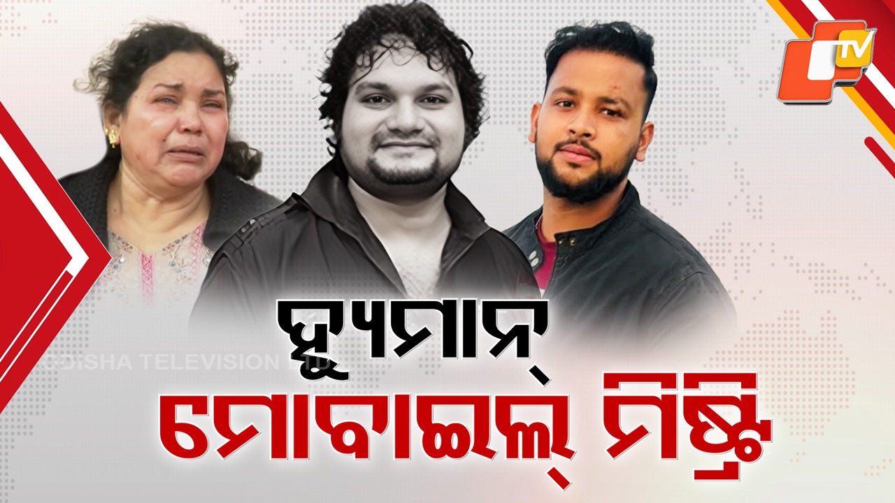 Death's Dark Puzzle: ହ୍ୟୁମାନଙ୍କ ମୋବାଇଲରେ ରହିଛି କି ବଡ଼ ରହସ୍ୟ ? ମାଆଙ୍କୁ ମ୍ୟାନେଜର ଧମକାଉଥିବା ଭିଡିଓ ଭାଇରାଲ