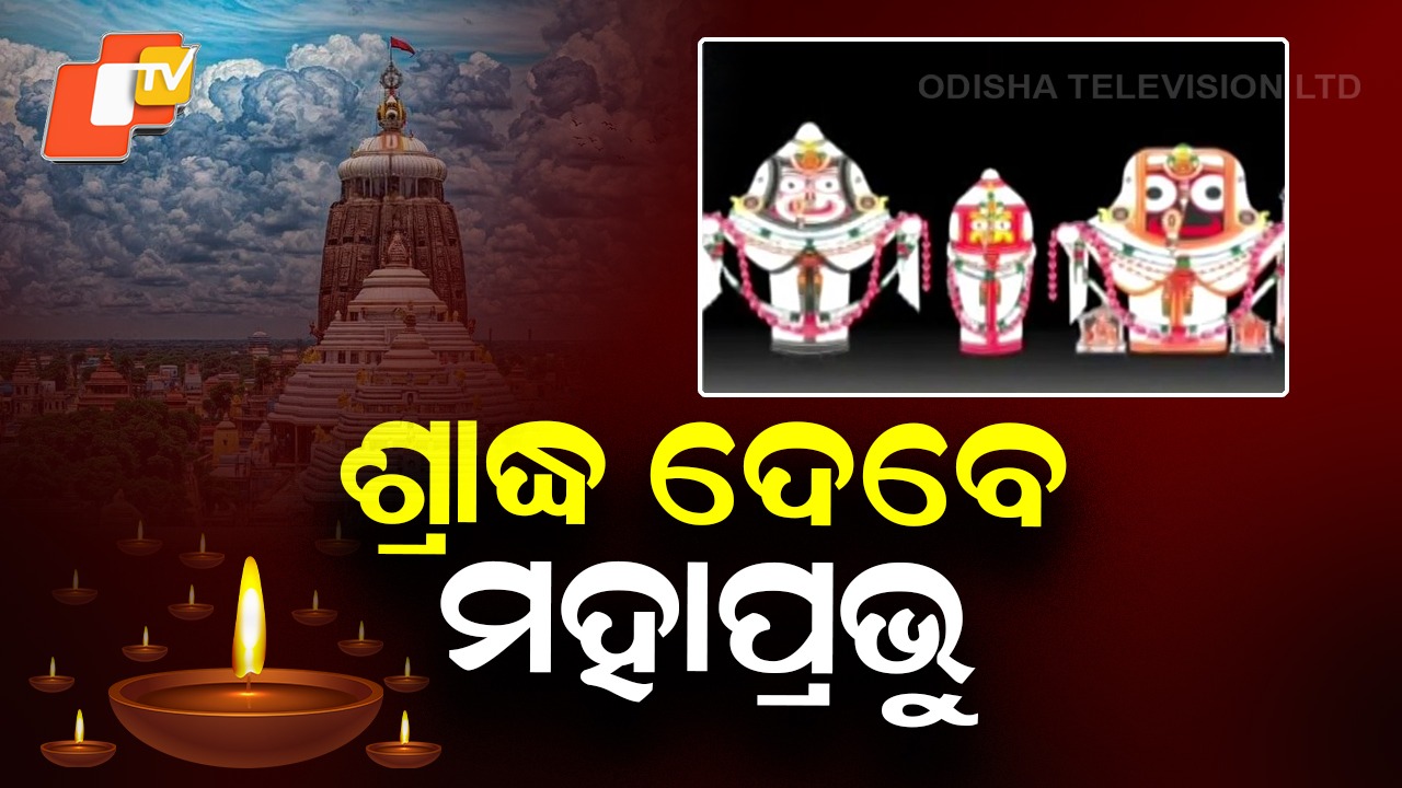 Deba Deepabali At Srimandir: ଶ୍ରୀମନ୍ଦିରରେ ‘ଦେବ ଦୀପାବଳି’: ପିତୃପୁରୁଷଙ୍କୁ ଶ୍ରାଦ୍ଧ ଦେବେ ମହାପ୍ରଭୁ