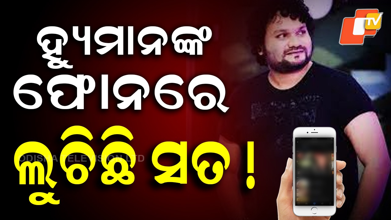 After Singers Death: ସାମ୍ନାକୁ ଆସିଲା ଆଉ ଏକ ଭାଇରାଲ୍ ଭିଡିଓ ,  ହ୍ୟୁମାନ ସାଗରଙ୍କ ଫୋନରେ ରହିଛି କେଉଁ ପ୍ରମାଣ ?