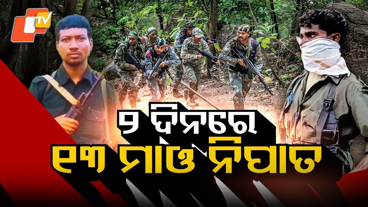 Anti-Maoist Operations: ପୁଣି ବଡ଼ ଧରଣର ଏନକାଉଣ୍ଟର; ୭ ମାଓବାଦୀ ନିହତ