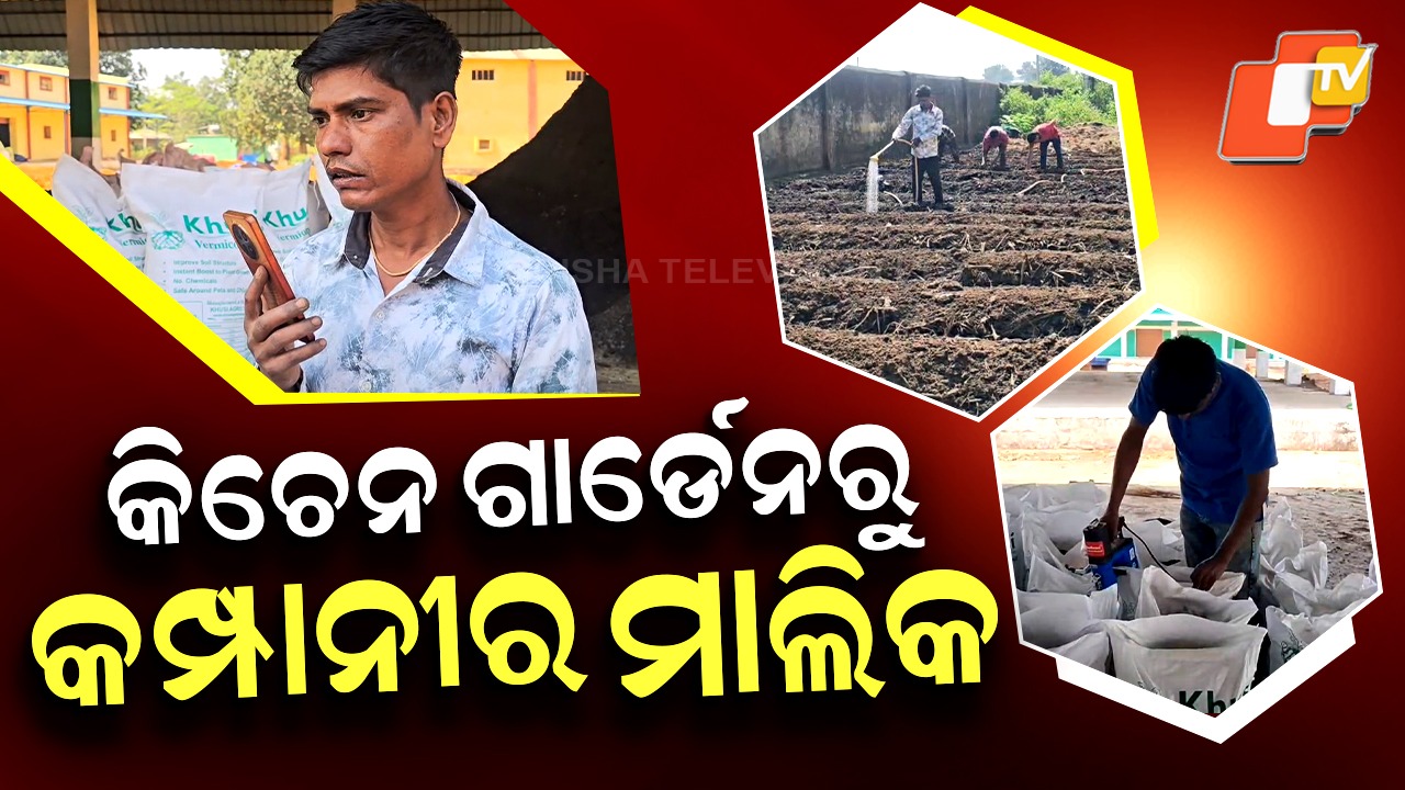 Rise of Jitendra Maharana: କିଚେନ ଗାର୍ଡେନରୁ କମ୍ପାନୀ ମାଲିକ , ଭାଗ୍ୟ ବି ଏମିତି ବଦଳେ