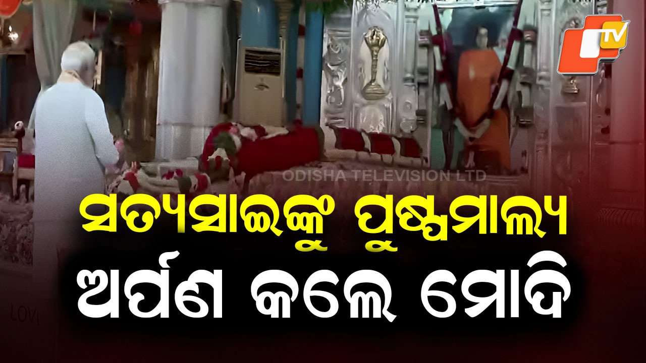 PM Narendra Modi: ସତ୍ୟସାଇ ବାବାଙ୍କୁ ଦର୍ଶନ କଲେ ପ୍ରଧାନମନ୍ତ୍ରୀ ମୋଦି: ମହାସମାଧି ସ୍ଥଳରେ ପୂଜାର୍ଚ୍ଚନା