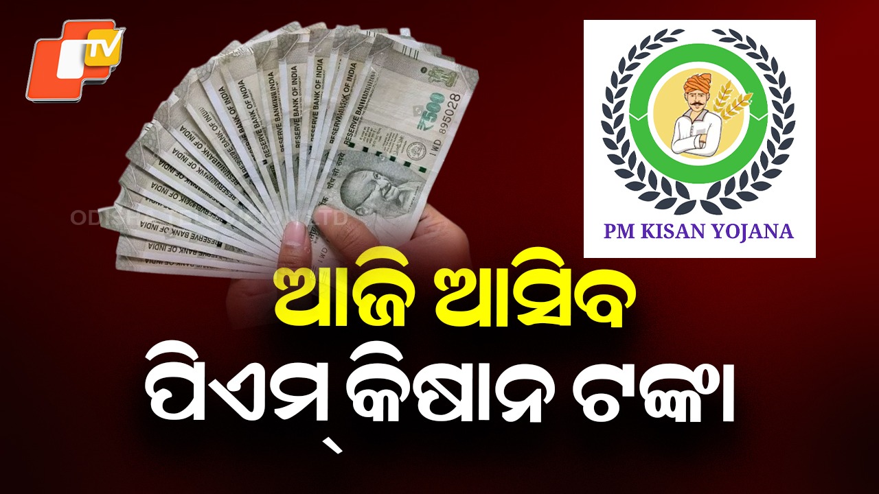 PM-Kisan Installment: ମୋଦି ପଠାଇବେ ଟଙ୍କା: ଉପକୃତ ହେବେ ୯ କୋଟିରୁ ଊର୍ଦ୍ଧ୍ୱ କୃଷକ
