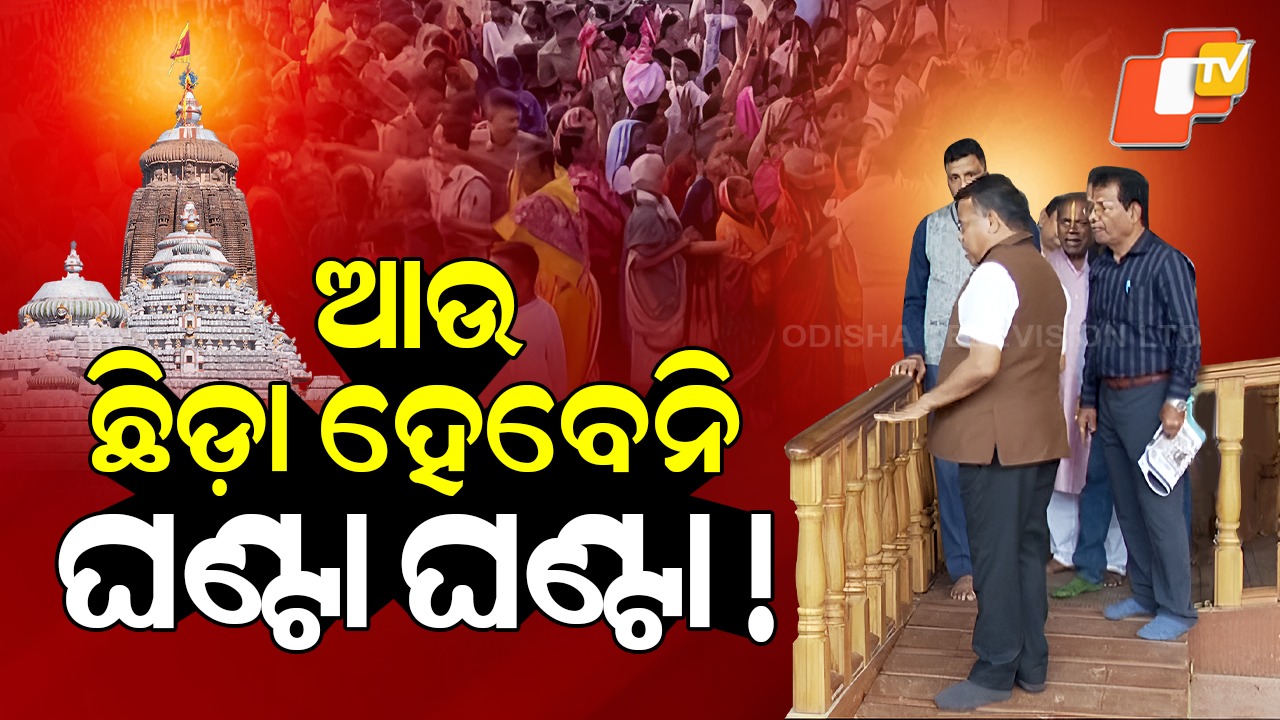 Puri Jagannath Temple : ଆଉ ଛିଡ଼ା ହେବେନି ଘଣ୍ଟା ଘଣ୍ଟା !  ଜଗା ଦର୍ଶନରେ ହେବନି କୌଣସି ଅସୁବିଧା
