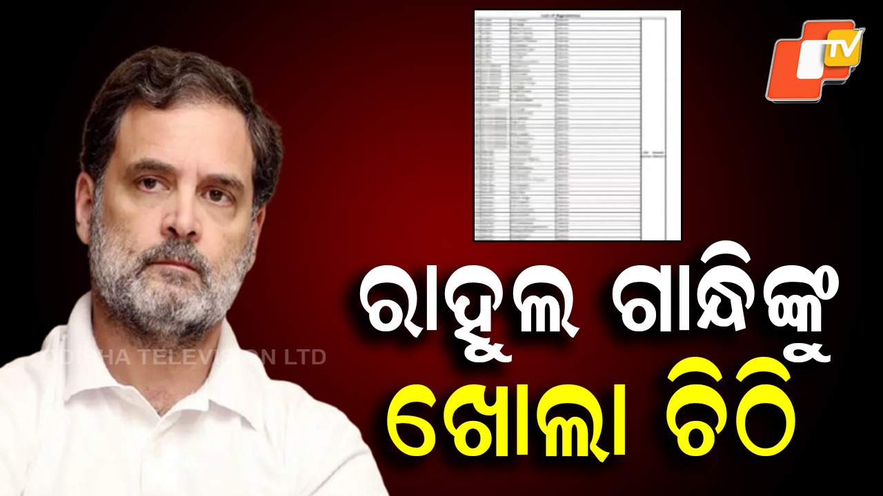 Open Letter to Rahul Gandhi: ରାହୁଲ ଗାନ୍ଧିଙ୍କ ଉଦ୍ଦେଶ୍ୟରେ ଖୋଲା ଚିଠି , ନିର୍ବାଚନ କମିଶନ ଭଳି ସାମ୍ବିଧାନିକ ସଂସ୍ଥାକୁ କଳଙ୍କିତ ପ୍ରୟାସକୁ ନିନ୍ଦା