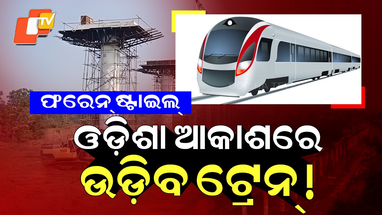 India's 2nd Longest Rail Bridge: ଓଡ଼ିଶା ଆକାଶରେ ଉଡ଼ିବ ଟ୍ରେନ୍! ପ୍ରକୃତିକୁ ଉପଭୋଗ କରିବେ ରେଳ ଯାତ୍ରୀ