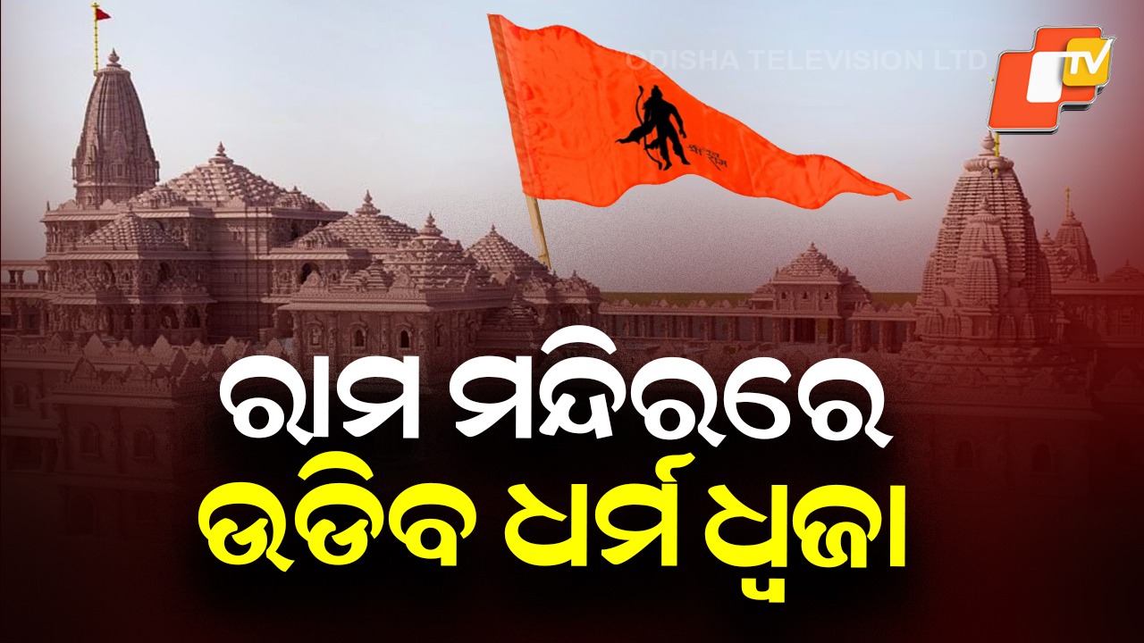 Ram Temple Flag Hoisting Ceremony: ରାମ ମନ୍ଦିର ଶିଖରରେ ଉଡିବ ଧର୍ମ ଧ୍ବଜା: ପାଖେଇ ଆସୁଛି ଐତିହାସିକ ମୁହୂର୍ତ୍ତ