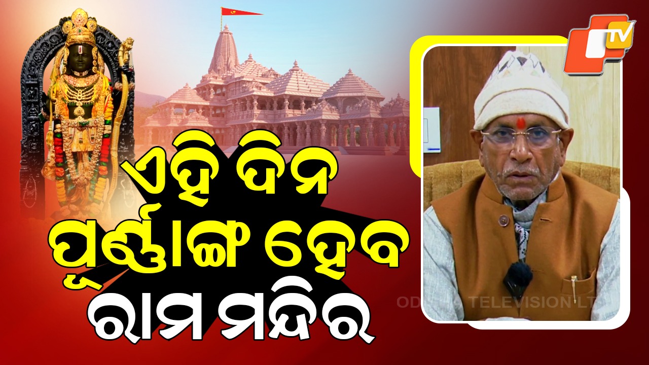 Ayodhya Ram Temple: ପାଖେଇ ଆସୁଛି ଐତିହାସିକ ମୁହୂର୍ତ୍ତ , ରାମ ମନ୍ଦିର ଶିଖରରେ ଉଡିବ ଧାର୍ମିକ ଧ୍ବଜା