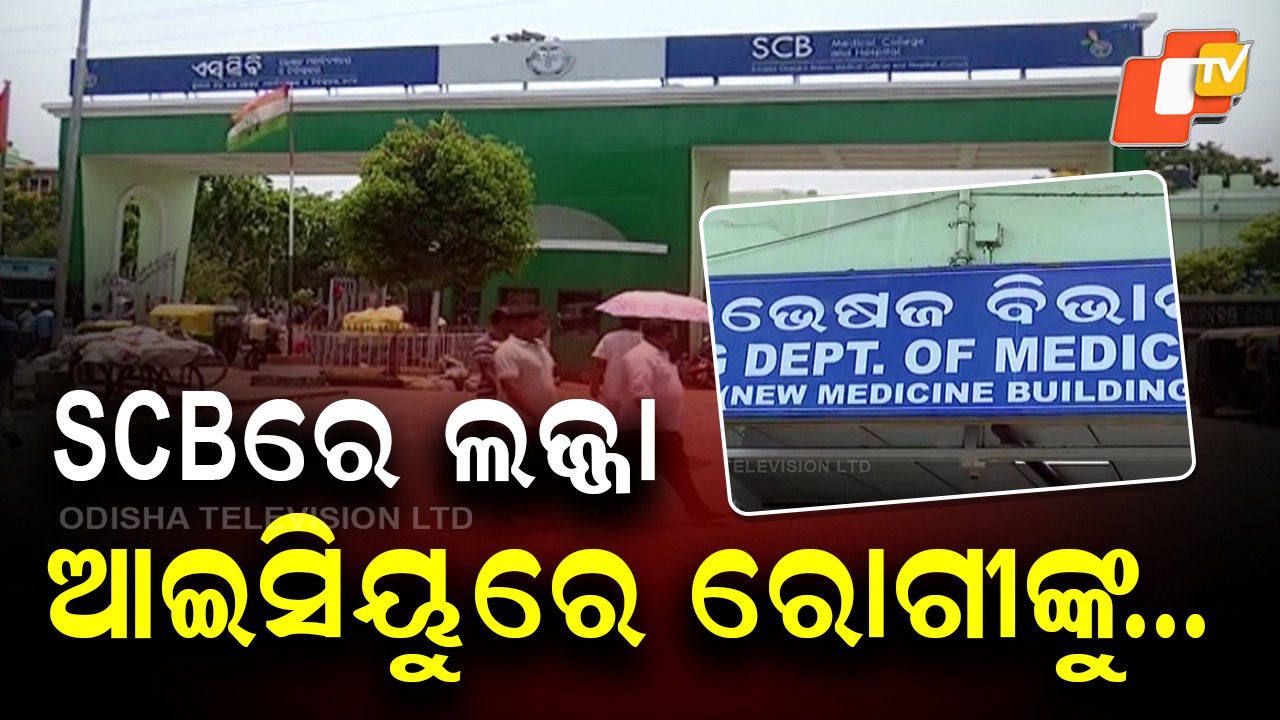 SCB ICU Shame: ଆଇସିୟୁରେ ଅସୁରକ୍ଷିତ ରୋଗୀ...ମହିଳା ରୋଗୀଙ୍କୁ ଅସଦାଚରଣ ଅଭିଯୋଗ