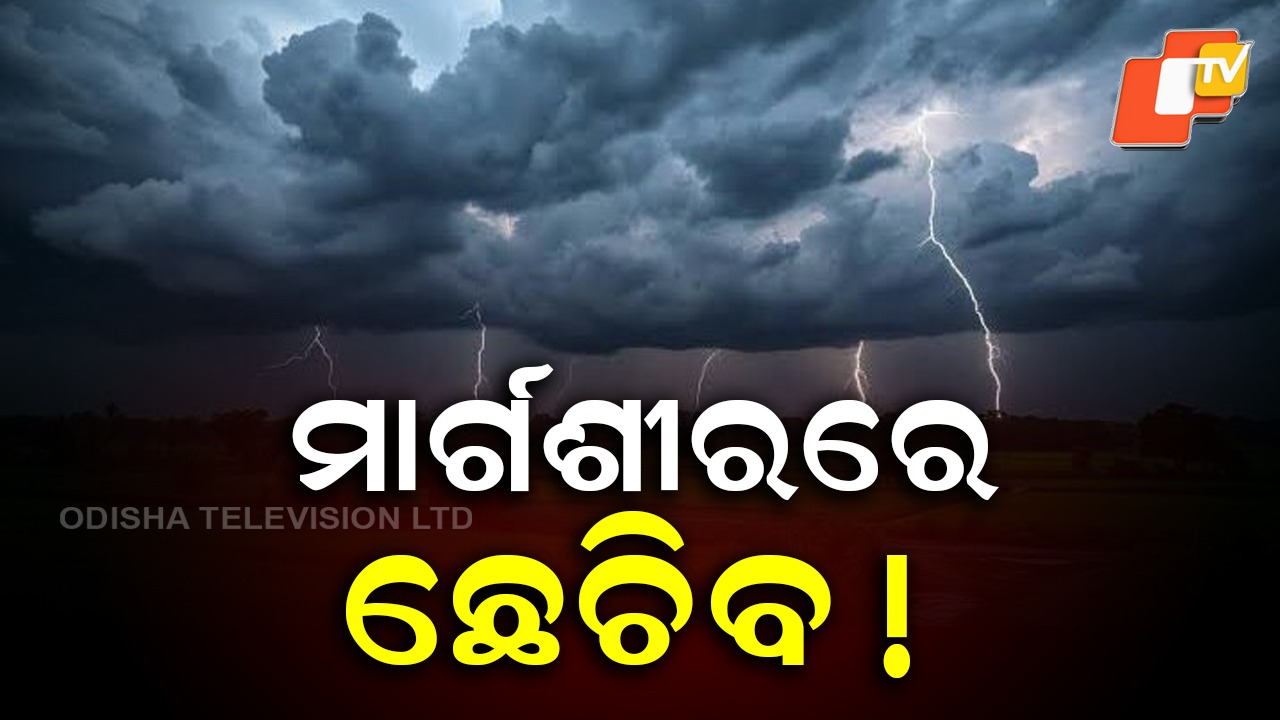 Low Pressure: ବଙ୍ଗୋପସାଗରରେ ଆସୁଛି ଲଘୁଚାପ , ମାର୍ଗଶୀରରେ ଛେଚିବ !