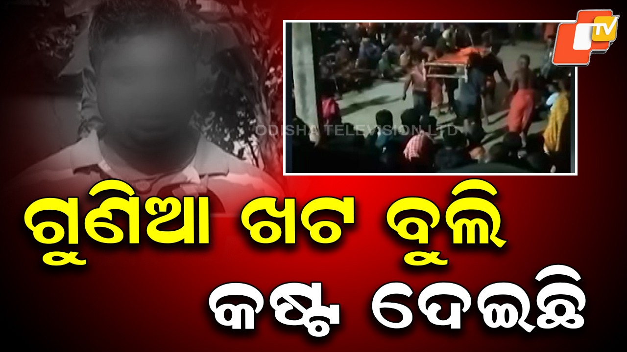 No Justice for 4 Months: ଗାଁରେ ଚୋରୀ ପରେ ଖଟ ବୁଲାଇ ୫ ଲକ୍ଷ ଟଙ୍କା ଫାଇନ୍ , ବିତିଲା ୪ ମାସ...ତଥାପି ମିଳୁନି ନ୍ୟାୟ