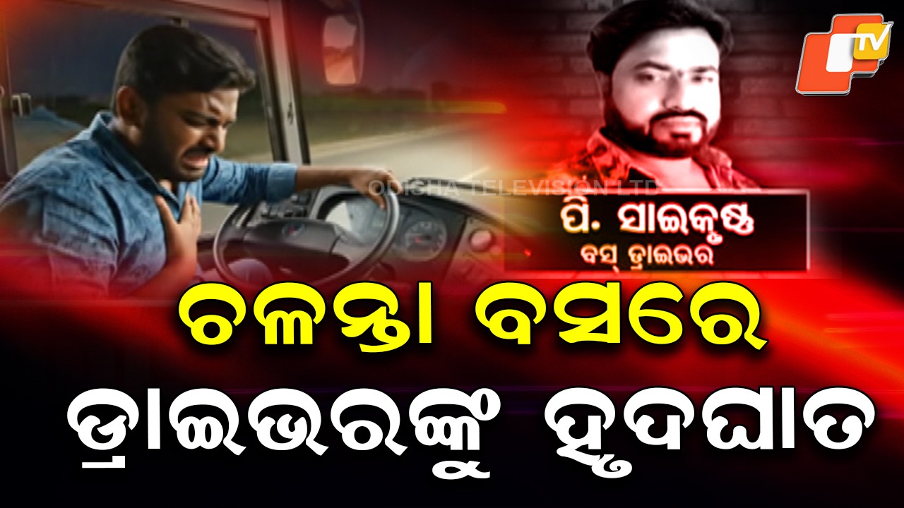 OSRTC Driver Dies : ଚଳନ୍ତା ବସରେ ଡ୍ରାଇଭରଙ୍କୁ ହୃଦଘାତ , ବିଜୟନଗରମରୁ ମାଲକାନଗିରି ଆସୁଥିଲା OSRTC ବସ