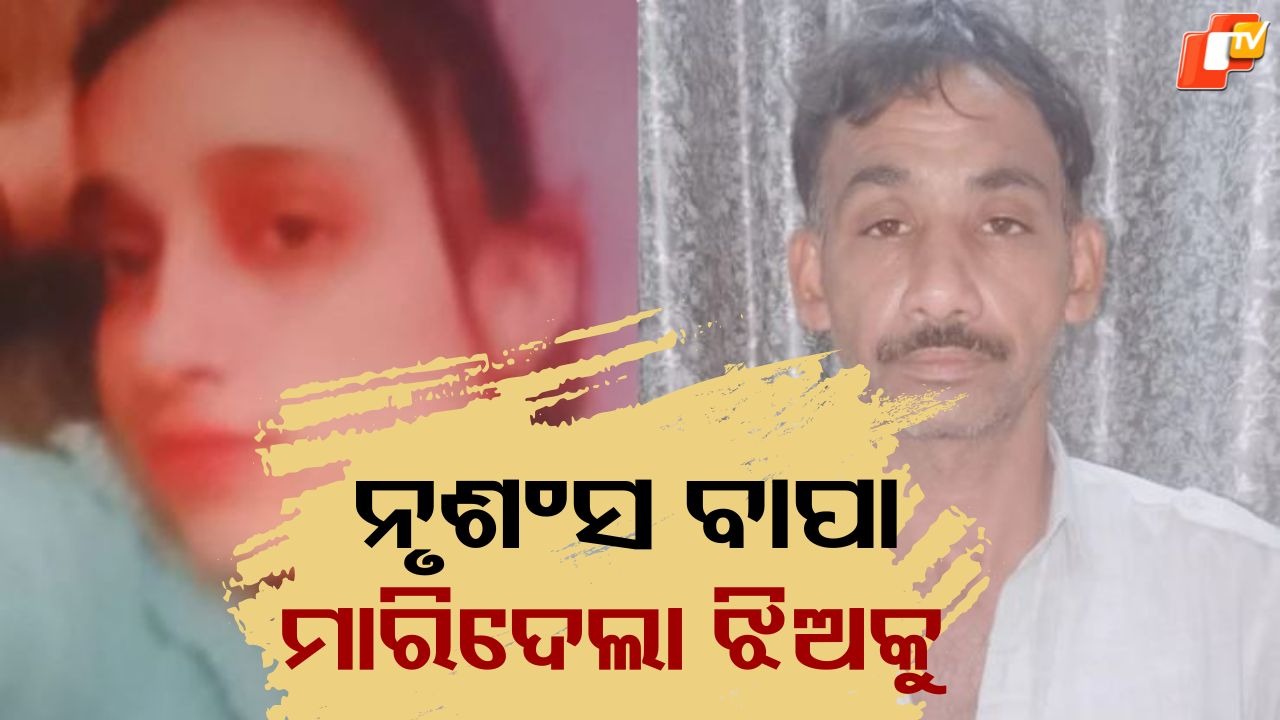 Shocking Confession: ଶୋଇଥିଲା ଝିଅ ହାଣିଦେଲା ବାପା, ଥାନାକୁ ଯାଇ କହିଲା...