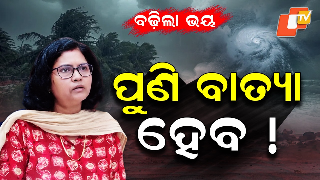 Fear of Rising Storms: ବଢିଲା ବାତ୍ୟା ଭୟ ! ନଭେମ୍ବର ଶେଷ ବେଳକୁ ଆସିବ ?