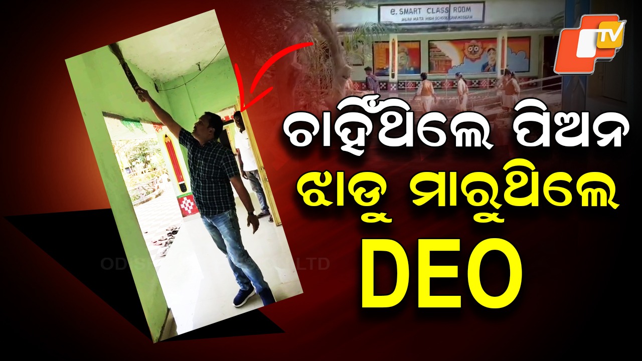 Surprise School Visit: ସ୍କୁଲ ଭିଜିଟରେ ଆସିଥିଲେ, ଅଳନ୍ଦୁ ଦେଖି ଝାଡୁ ମାରିଲେ DEO