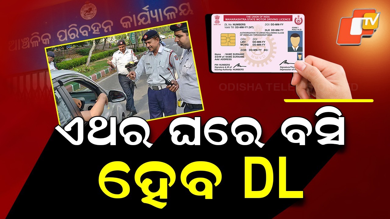 Driving License Apply Process: ଏଥର ଘରେ ବସି ହେବ DL, ଯିବାକୁ ପଡିବ ନାହିଁ RTO: ଜାଣନ୍ତୁ କେମିତି କରିବେ