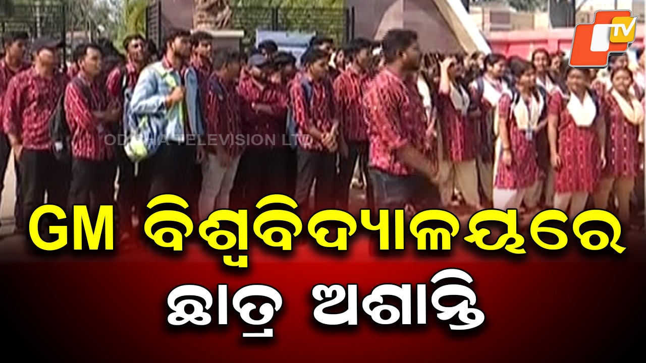 GM University Boils: ସମ୍ବଲପୁର ଗଙ୍ଗାଧର ମେହେର ବିଶ୍ବ ବିଦ୍ୟାଳୟରେ ଛାତ୍ର ଅଶାନ୍ତି