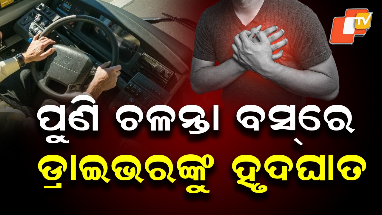 Heart Attack: ଚଳନ୍ତା ବସରେ ଡ୍ରାଇଭରଙ୍କୁ ହୃଦଘାତ, ହେଲେ ବଞ୍ଚାଇଦେଲେ ୨୫ ଜୀବନ