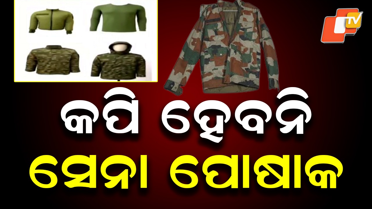 Indian Army: କପି ହେବନି ସେନା ପୋଷାକ, ନମାନିଲେ ଆଇନ୍ ଅନୁଯାୟୀ ମିଳିବ ଦଣ୍ଡ
