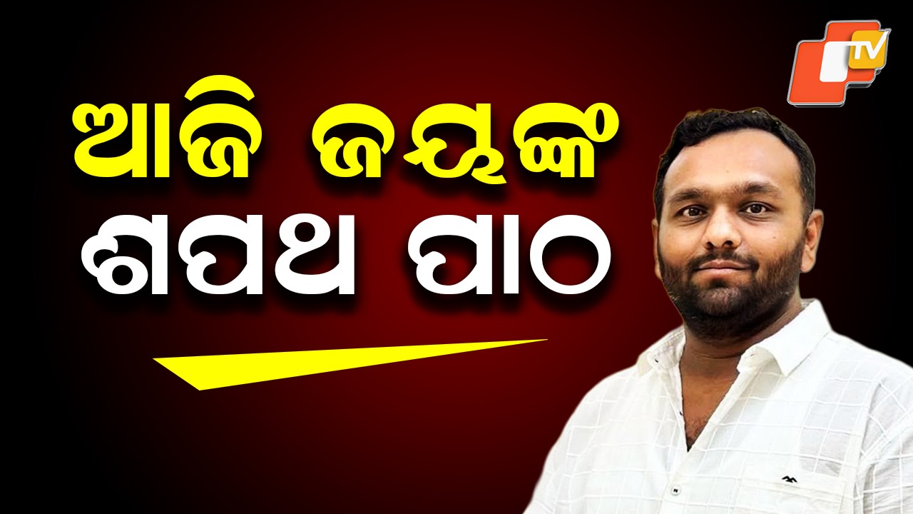 Jay Dholakia's Oath Ceremony: ଆଜି ଶପଥ ନେବେ ନୂଆପଡ଼ା ନବନିର୍ବାଚିତ ବିଧାୟକ ଜୟ ଢୋଲକିଆ