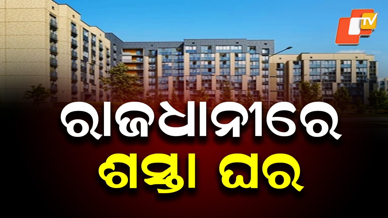 Odisha Govt: ସୁଲଭ ମୂଲ୍ୟରେ ରାଜଧାନୀରେ ଘର ଯୋଗାଇବେ ସରକାର , ସୂଚନା ଦେଲେ ନଗର ଉନ୍ନୟନ ମନ୍ତ୍ରୀ