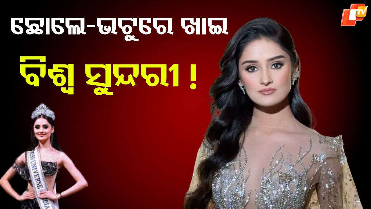 Manika Vishwakarma: ଛୋଲେ ଭଟୁରେ ଖାଆନ୍ତି, ରାତି ୨ଟାରେ କରନ୍ତି ଓ୍ୱାର୍କଆଉଟ...ମିସ୍ ୟୁନିଭର୍ସ ଇଣ୍ଡିଆଙ୍କ ଫିଟନେସ ସିକ୍ରେଟ୍