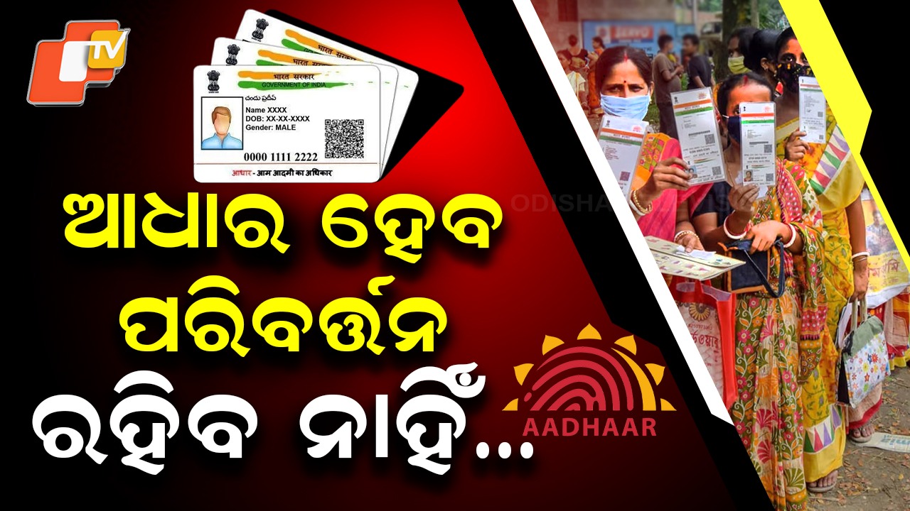 New Aadhaar Design: ଆଧାର କାର୍ଡ ହେବ ପରିବର୍ତ୍ତନ: ରହିବ ନାହିଁ ନାଁ, ଠିକଣା କି ଆଧାର ନମ୍ବର