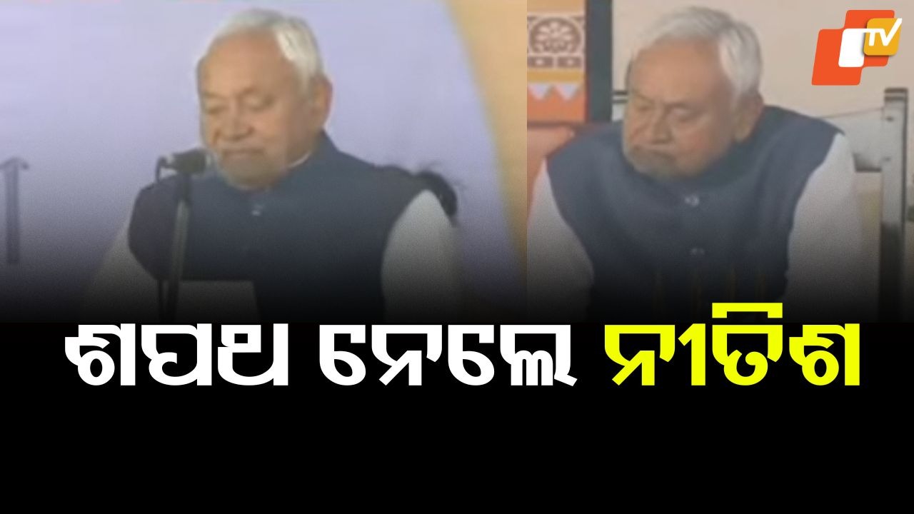 Nitish Kumar Takes Oath As Bihar CM: ମୁଖ୍ୟମନ୍ତ୍ରୀ ଭାବେ ଶପଥ ନେଲେ ନୀତିଶ, ଆଜିଠୁ ବିହାରରେ ପୁଣି ନୀତିଶ ରାଜ୍